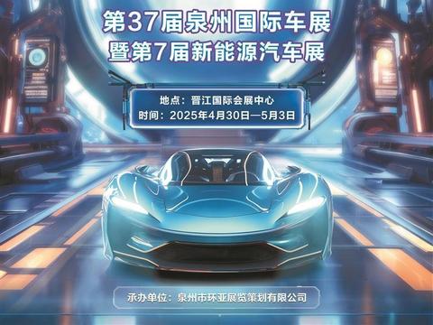 第37届泉州国际车展今天启幕