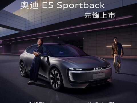 奥迪E5 Sportback上市权益价22万起，豪华品牌性价比标杆