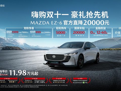 长安马自达粉丝盛典开启官降，EZ-6直降2万元