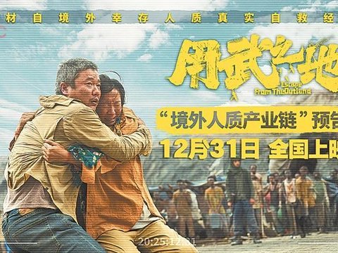 电影《用武之地》首次曝光境外人质产业链