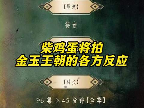 柴鸡蛋将拍金玉王朝的各方反应