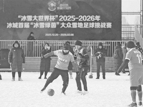 冰城首届“冰雪绿茵”大众雪地足球挑战赛开赛