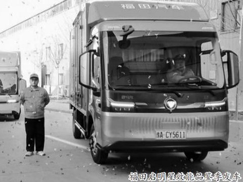 福田启明星全矩阵产品下线 开启纯电轻卡技术普惠新时代