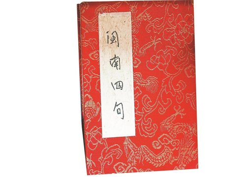 闽南婚俗 四句定情 喜宴传福