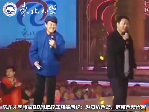 东北大学80周年校庆本山大叔范伟献艺