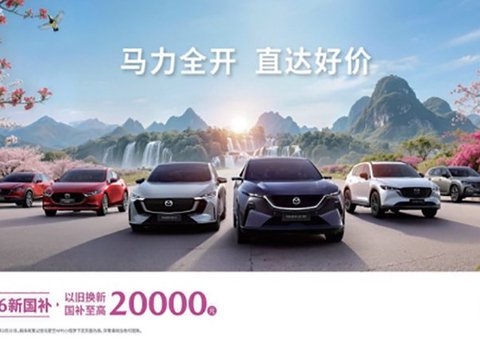 马力全开 直达好价 长安马自达全系车型新春钜惠