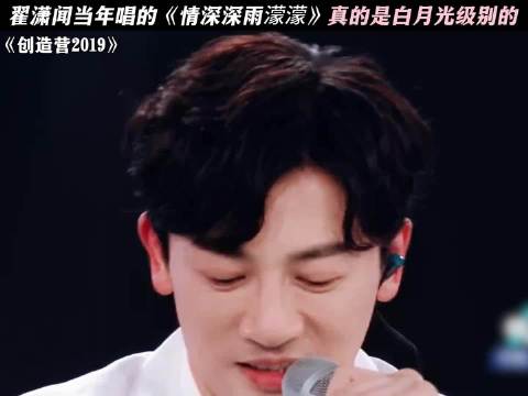 翟潇闻当年唱的《情深深雨濛濛》真的是白月光级别的