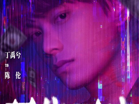 丁禹兮陈伦新片天才游戏预售海报发布