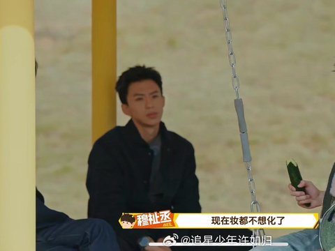 穆祉丞欲卸妆录综艺，高叶灵魂拷问引魏大勋起哄