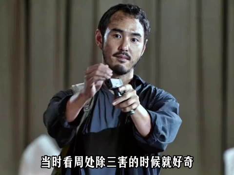 九个圣杯的含金量有多高？在他没办完事之前，谁也拦不住他 周处除三害