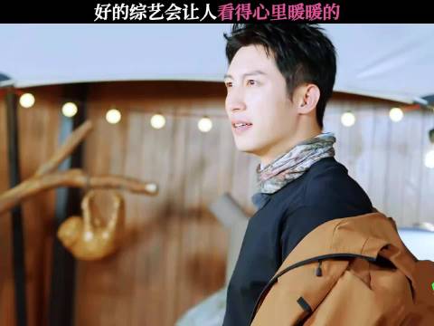 好的综艺会让人看得心里暖暖的