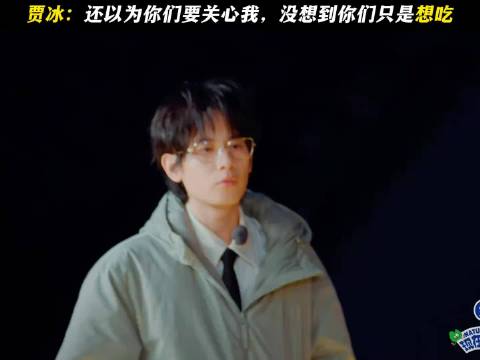 贾冰：看来这节目要是没了我的饭菜，是真的活不下去了！