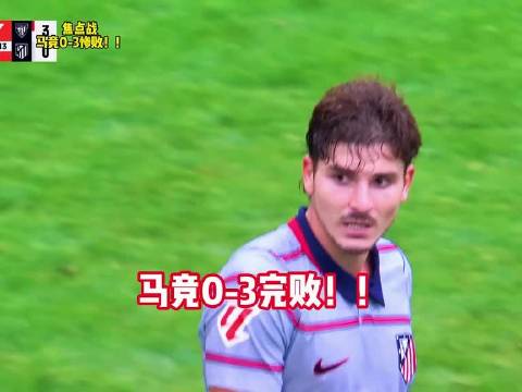 赛季首败！马竞0-3毕尔巴鄂竞技，小蜘蛛替补登场！