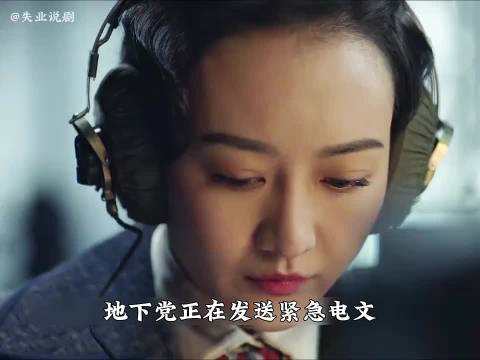 女子紧急发送密电，浑然不知信号已被敌军捕捉 谍战剧 好剧推荐