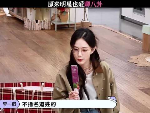 原来明星也爱聊八卦