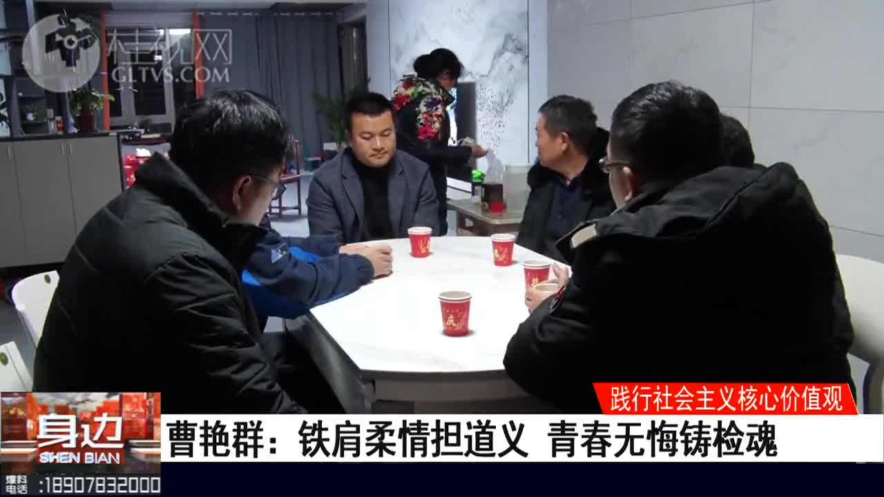 践行社会主义核心价值观曹艳群铁肩柔情担道义青春无悔铸检魂