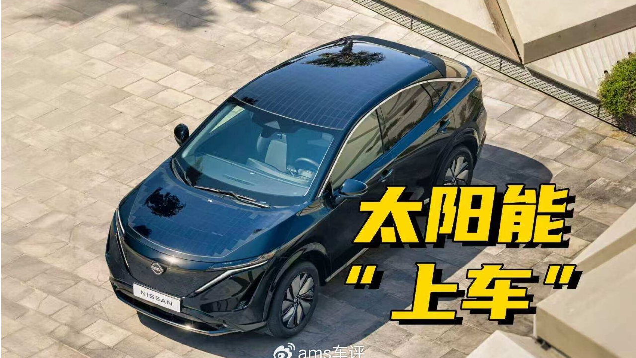 靠太阳能行驶的电动车？日产给出了答案：每天多跑23公里