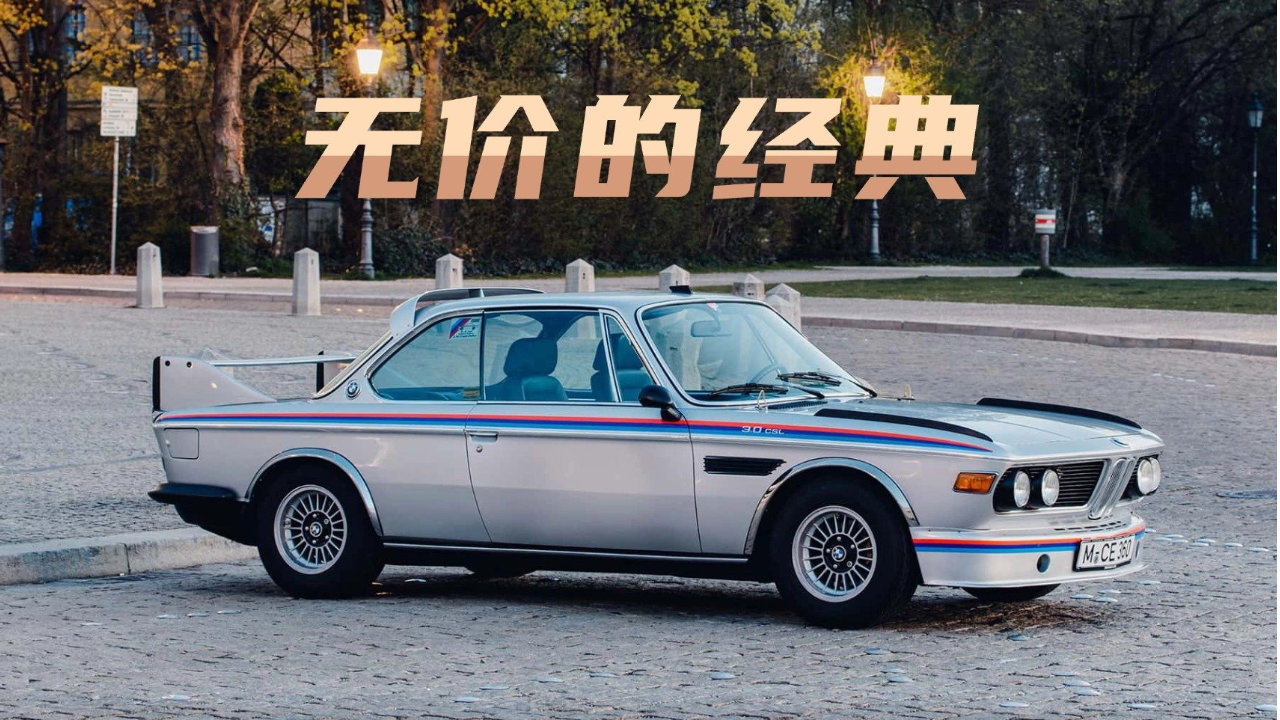 宝马M的第一辆车：3.0 CSL的传奇身世，到底有多狠？