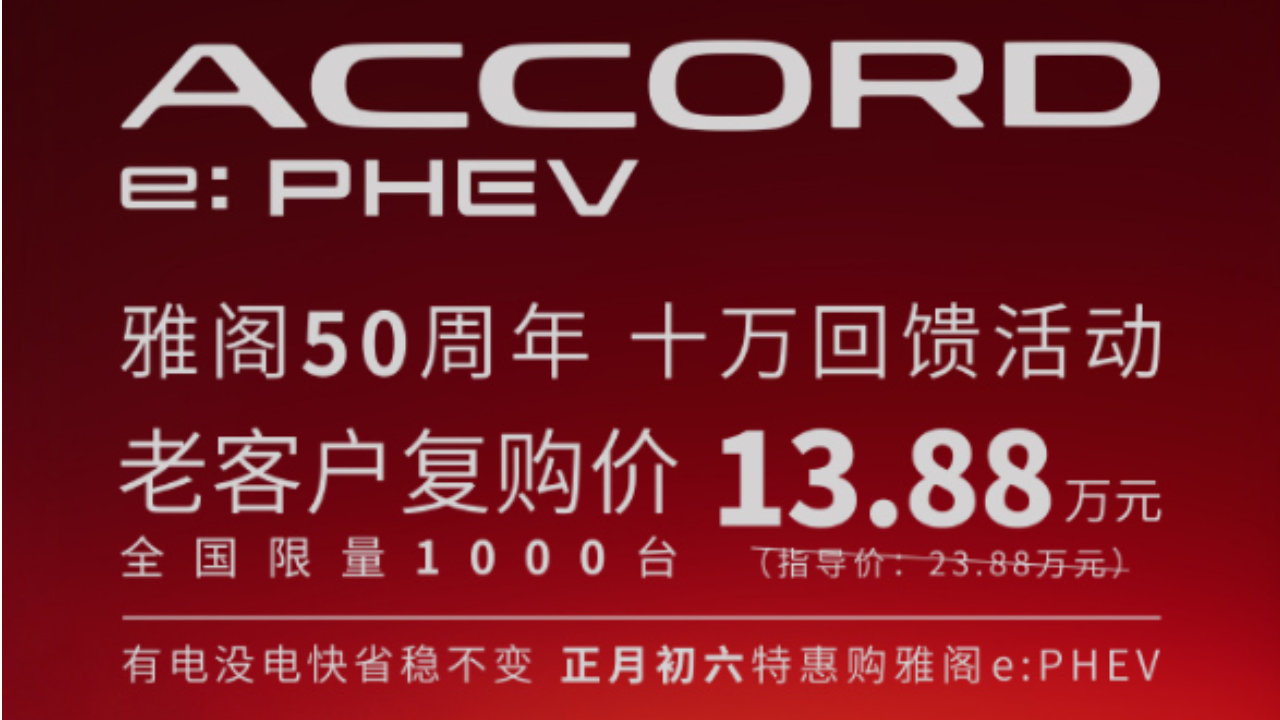 本田老车主福利！广汽本田雅阁e:PHEV复购直降10万元