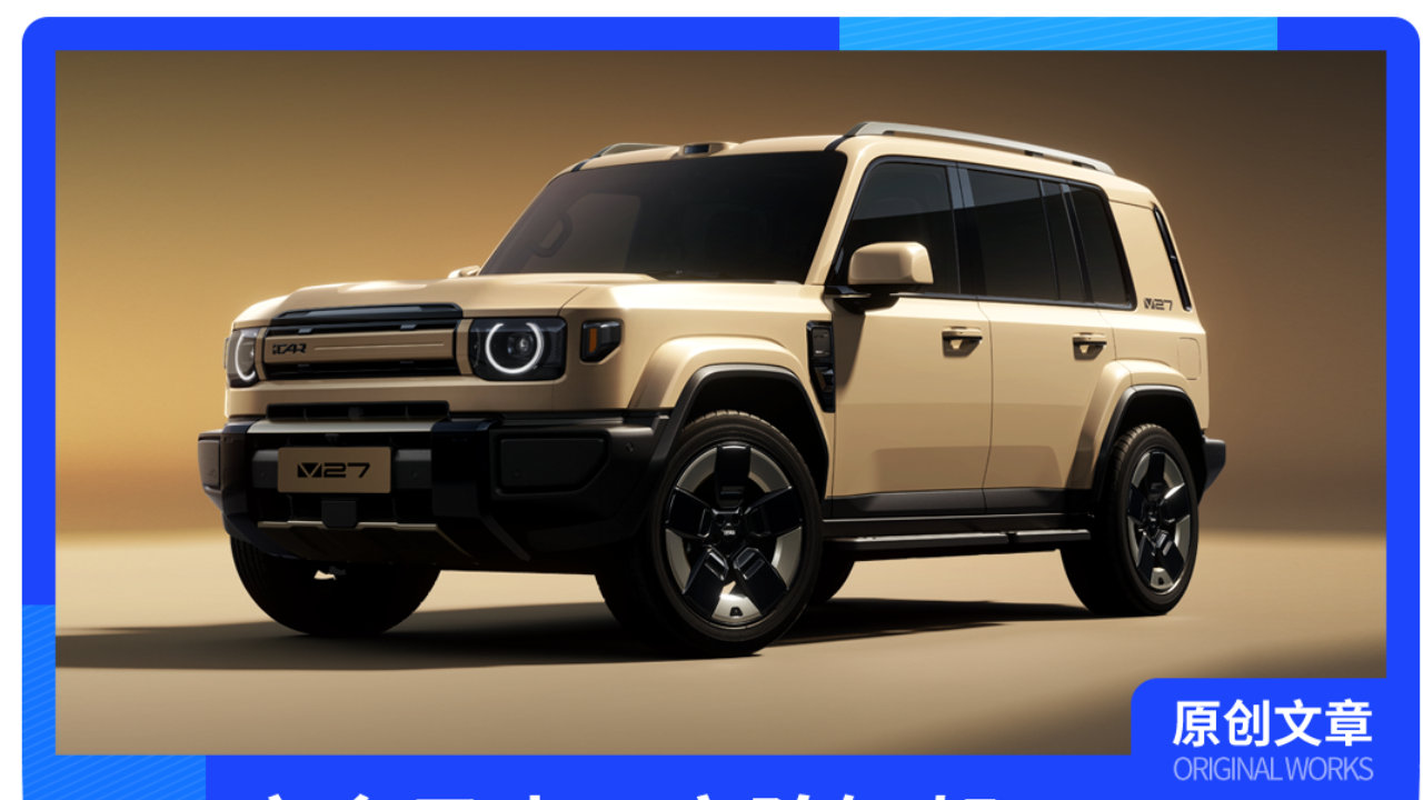 方盒子玩高阶智驾！iCAR V27成硬派SUV新卷王？
