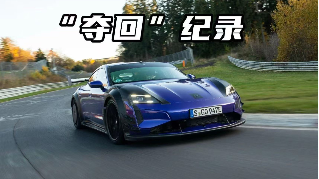 电动车的新王者！全新Taycan Turbo GT刷新纽北新圈速
