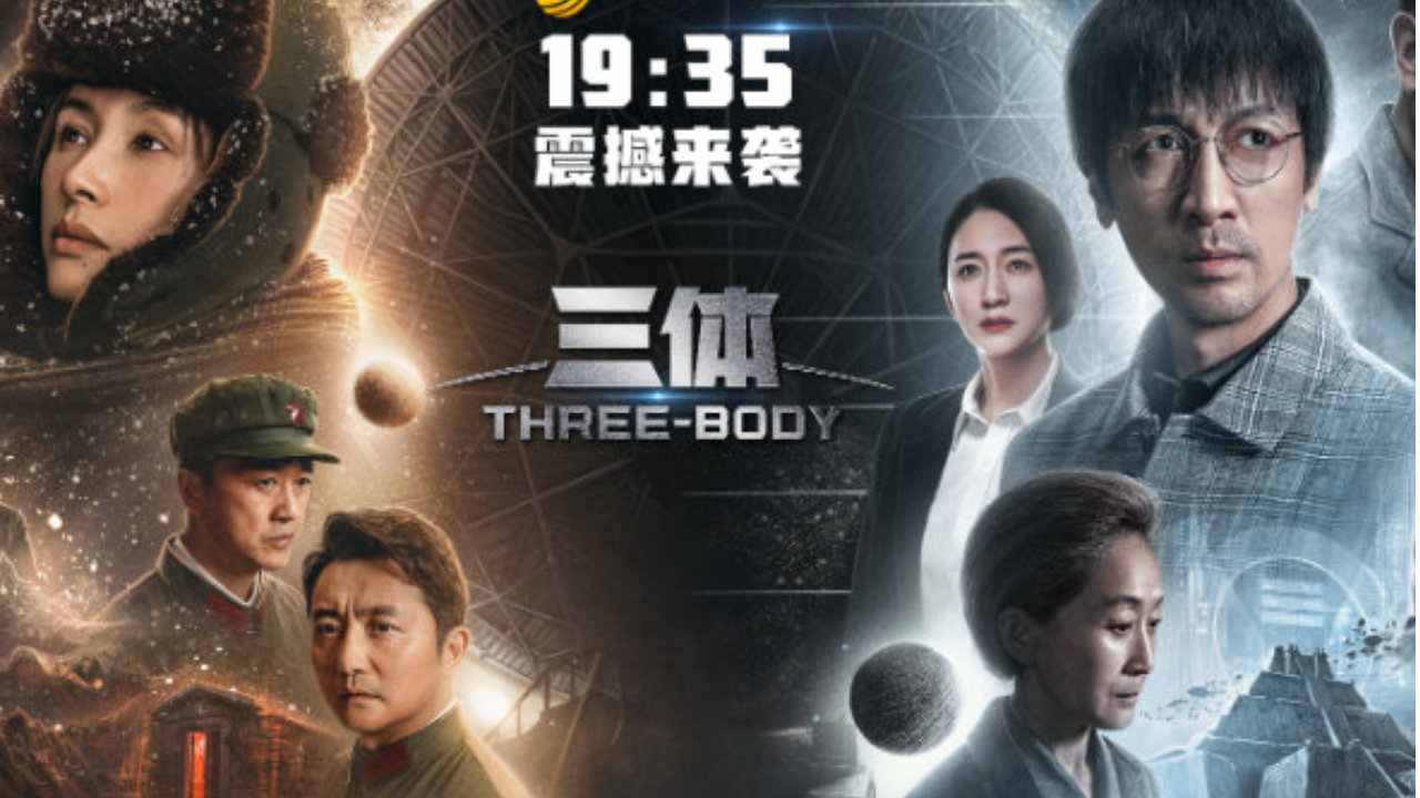 宇宙序章开启！剧版《三体·黑暗森林》官宣首轮主演阵容