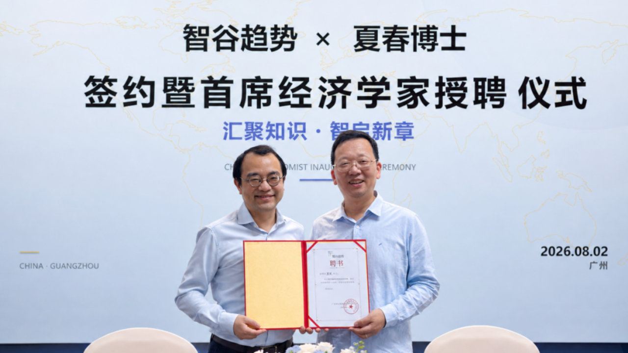 又一位大咖加盟！夏春博士出任智谷趋势首席经济学家