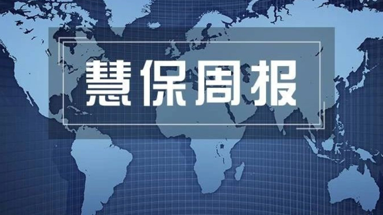 慧保周报(2026年第38周)丨多险企高管更迭，事关中邮华贵太平财等