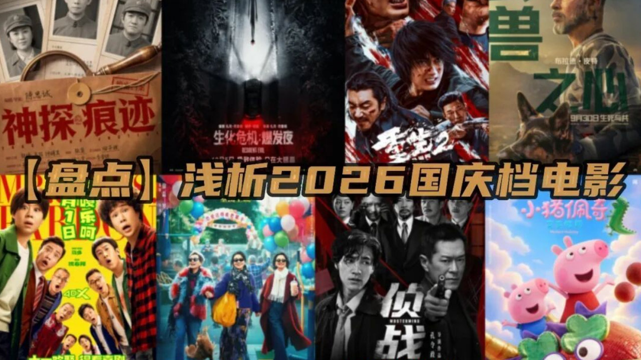 【盘点】浅析2026国庆档电影