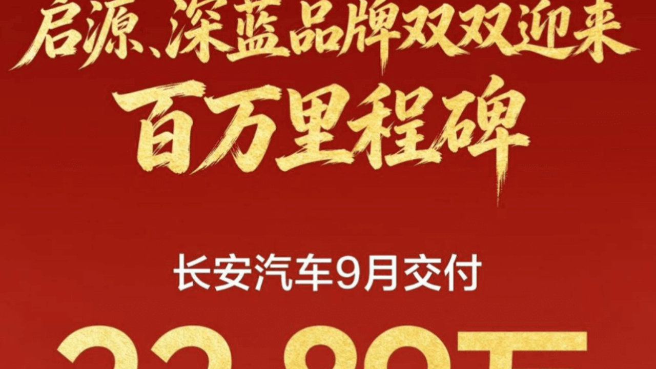 启源、深蓝双双跨越百万量级 长安汽车9月交付22.89万辆