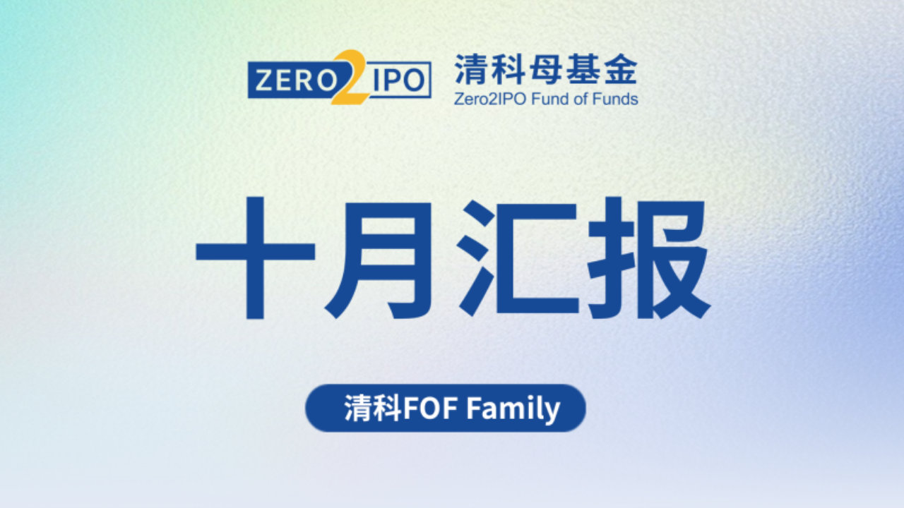 清科FOF Family · 十月汇报 清科FOF Family · 十月汇报