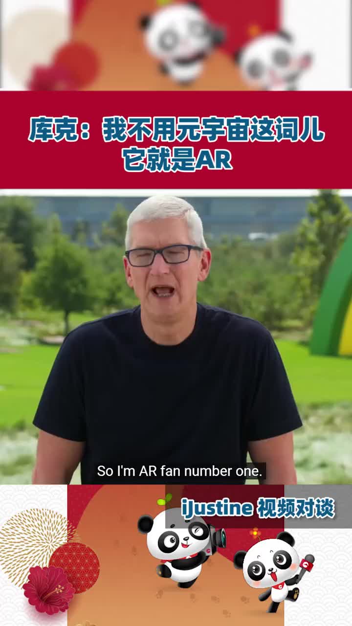库克：我不用元宇宙这词儿，它就是AR。