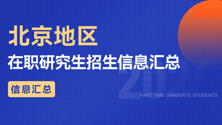 北京地区在职研究生招生信息汇总！