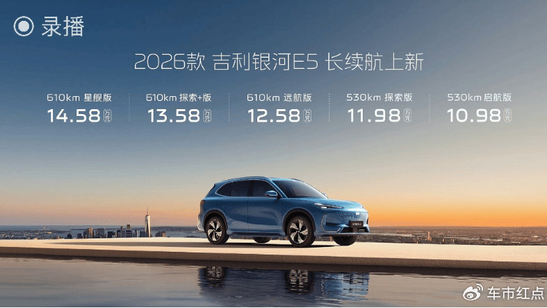 续航升级到610km 2026款吉利银河E5上市，售10.98万起