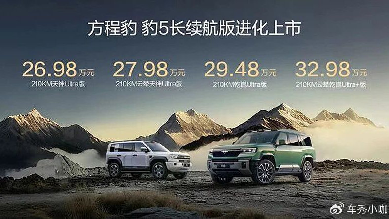 纯电续航210km，售26.98万起，方程豹豹5长续航版正式上市！