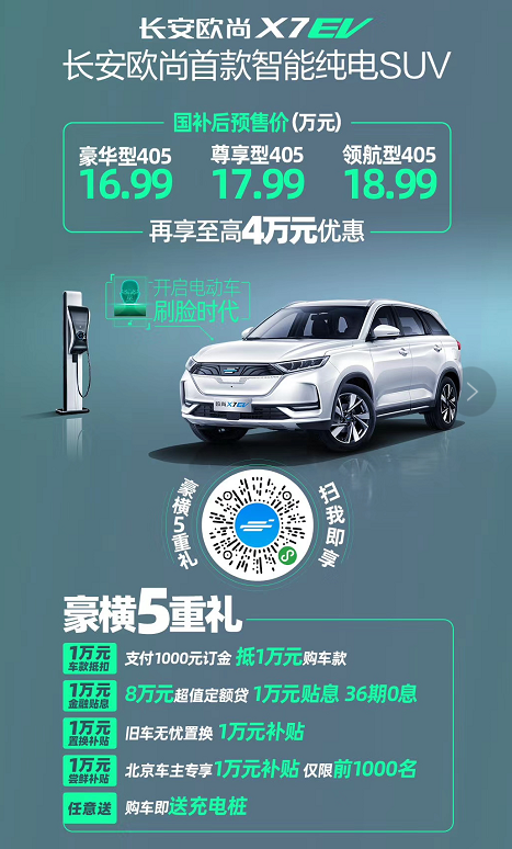 迈入新能源车市场,长安欧尚X7 EV预售16.99万起