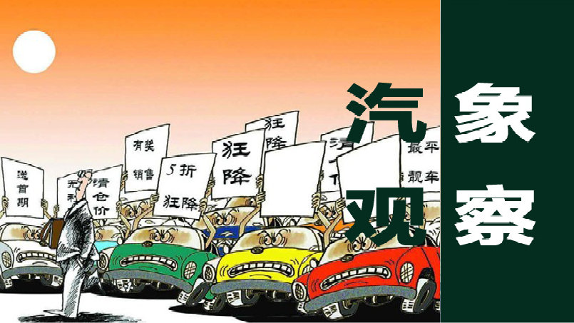 汽象观察：汽车降价是一种“自杀”行为，吃里不讨好，何时休？