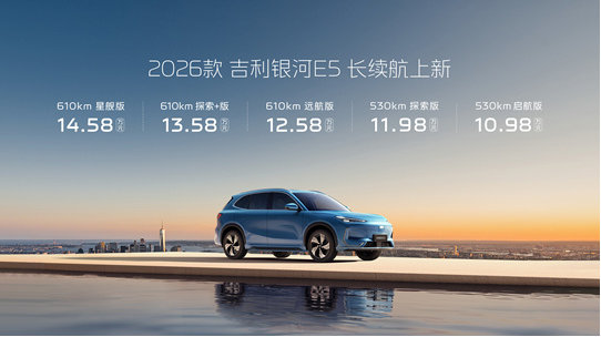 起价10.98万元！新款银河 E5续航升级超600公里，加量不加价