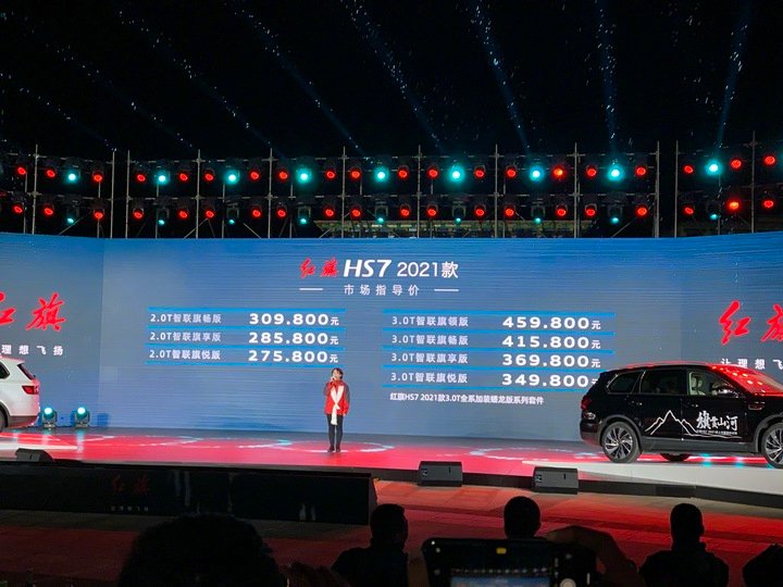 2021款红旗HS7正式上市，包括新增的2.0T版本车型，共推出7款车型