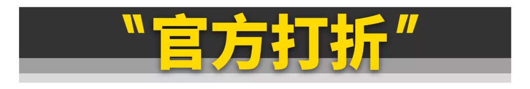 论优惠，“7折豹”在这些车面前只能算弟弟！