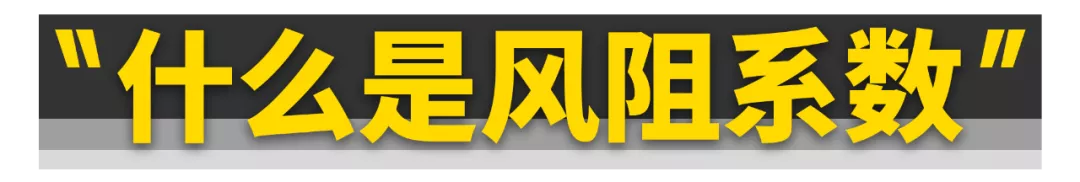 没想到......汽车的60%动力都浪费在风阻上了！