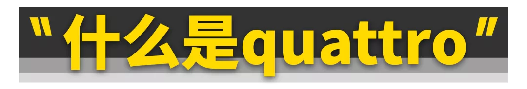 奥迪弃用托森quattro，真是为了省钱？