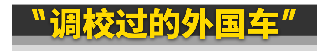 这些10万块国产车，居然都是保时捷调校的！