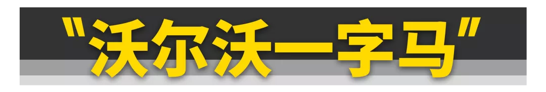 汽车圈堪比“脑白金”的洗脑广告，你见过几个？