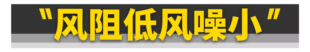 没想到......汽车的60%动力都浪费在风阻上了！