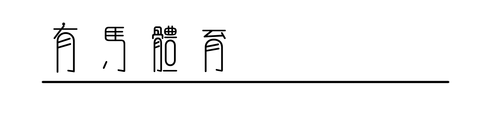 伊朗队与比利时队比赛场景