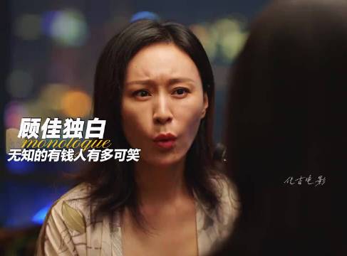 富太欲购小行星真相曝光，顾佳视角揭秘三十而已