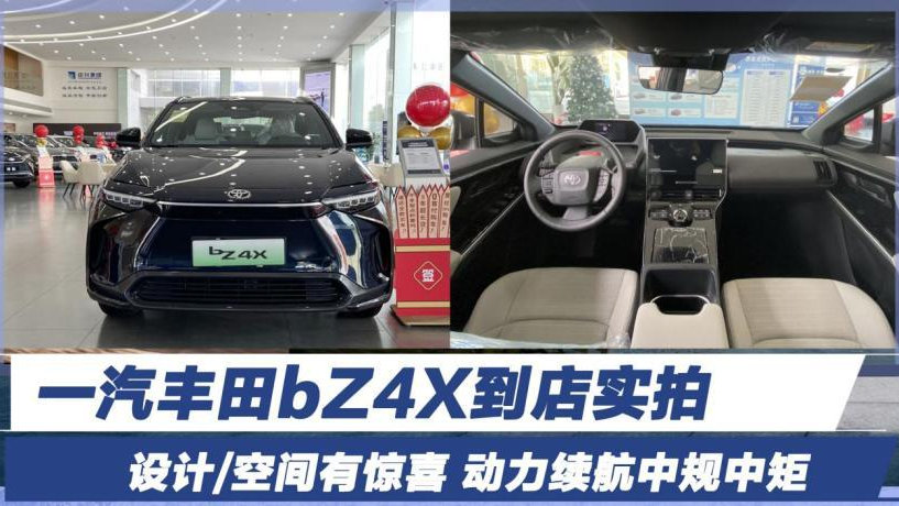 实拍一汽丰田bZ4X 设计/空间有惊喜 动力续航中规中矩