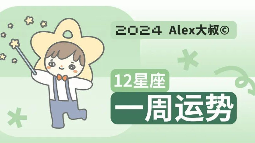 （周运）Alex 12星座一周运势（3.25—3.31）