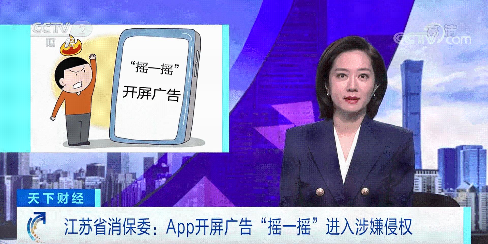 开屏广告新套路被点名,江苏消保委:App摇一摇开屏广告涉嫌侵权休闲区蓝鸢梦想 - Www.slyday.coM 开屏广告新套路被点名,江苏消保委:App摇一摇开屏广告涉嫌侵权休闲区蓝鸢梦想 - Www.slyday.coM